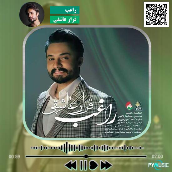 دانلود آهنگ قرار عاشقی راغب 1 دانلود آهنگ قرار عاشقی راغب